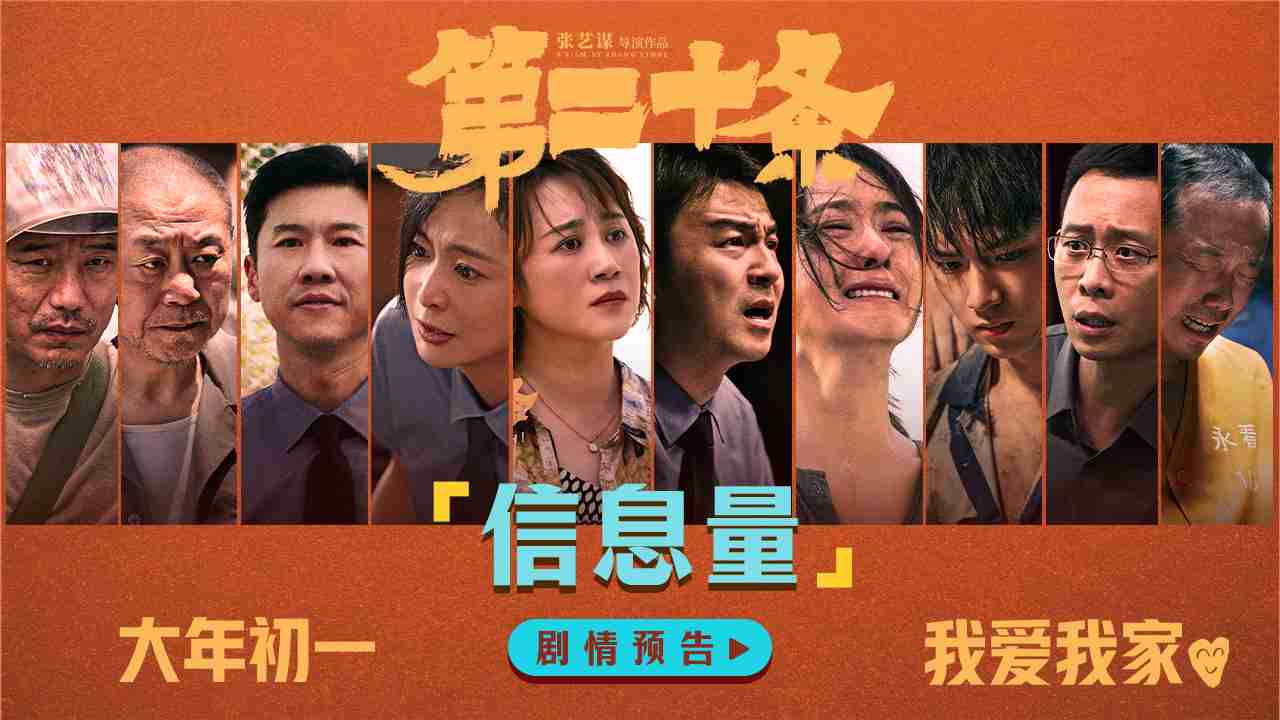 《第二十条》“信息量”预告