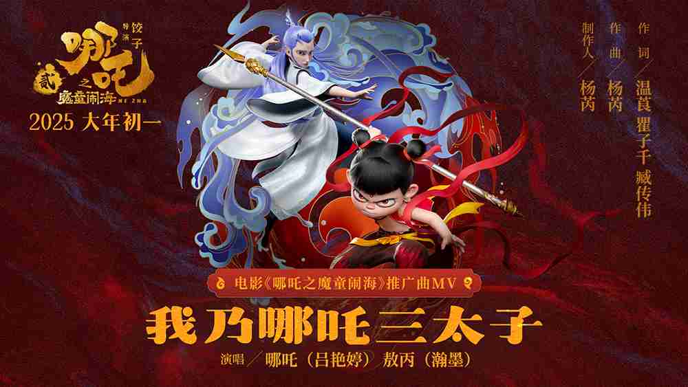 电影《哪吒之魔童闹海》新年推广曲《我乃哪吒三太子》MV