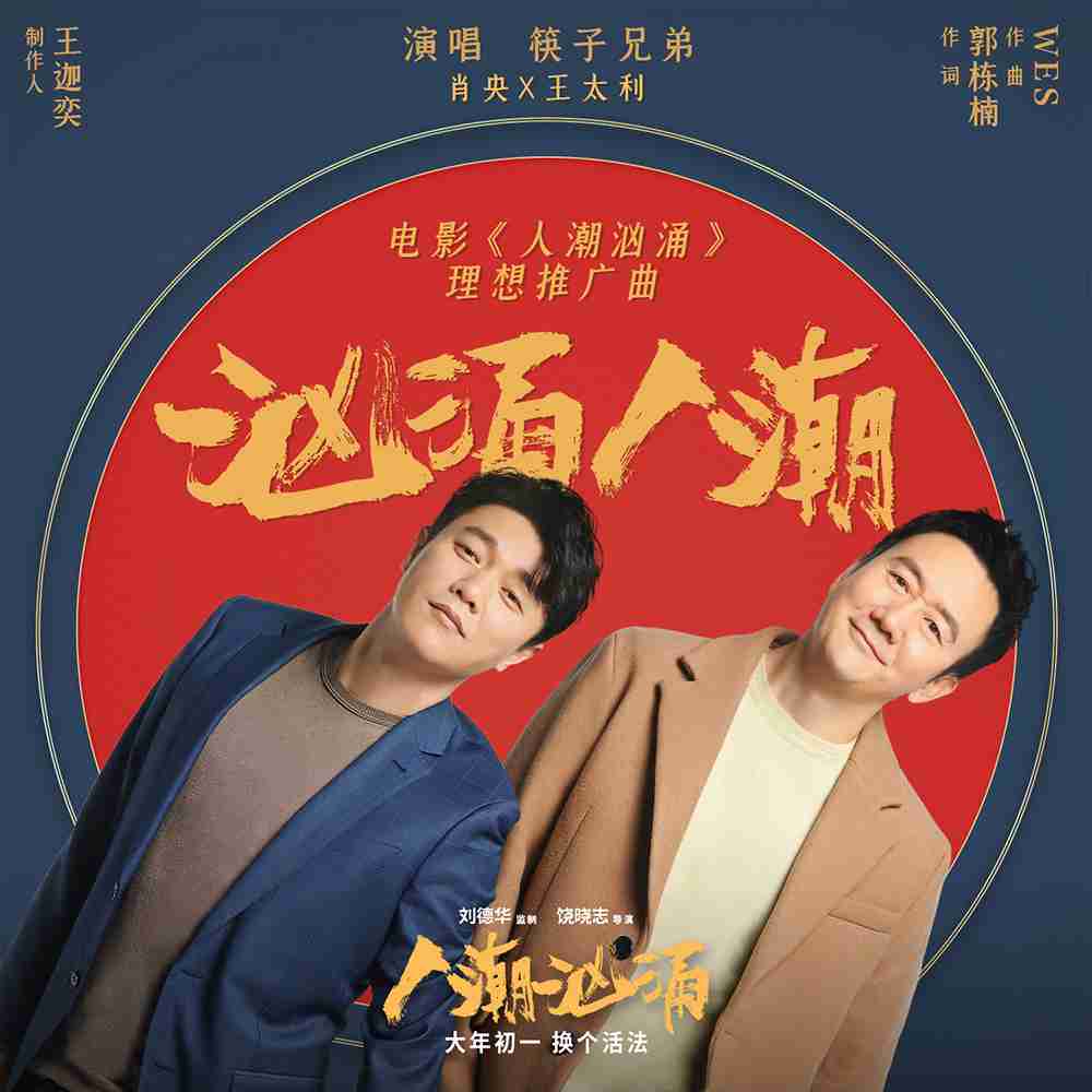 《汹涌人潮》单曲封面